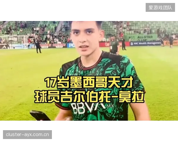 墨西哥队或将年轻小将莫拉作为秘密武器，其在边路的突破能力有望成为战局变量。